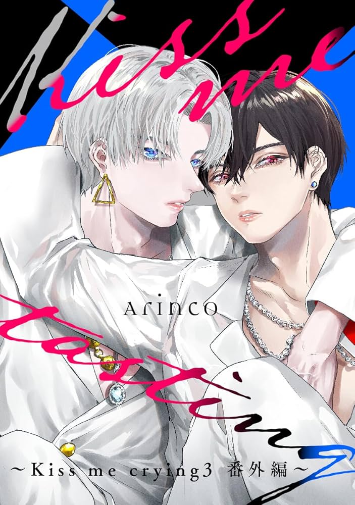 専用出品　愛しのアンダードッグ　Kiss me crying4　他　特典付き 専用出品 愛しのアンダードッグ Kiss me crying4 他 特典付き